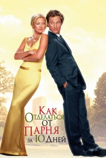 Как отделаться от парня за 10 дней (2003) онлайн бесплатно